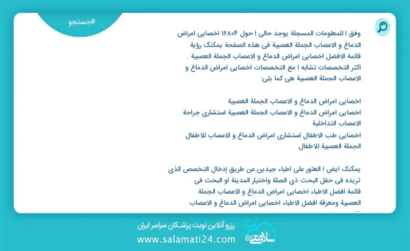 وفق ا للمعلومات المسجلة يوجد حالي ا حول 10000 اخصائي امراض الدماغ و الاعصاب الجملة العصبية في هذه الصفحة يمكنك رؤية قائمة الأفضل اخصائي امرا...